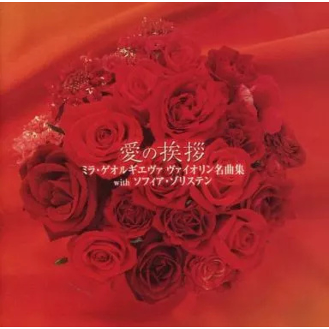 【中古】愛の挨拶 ミラ・ゲオルギエヴァ ヴァイオリン名曲集 with ソフィア・ゾリスデン(帯無し) エンタメ/ホビーのCD(その他)の商品写真