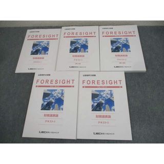 LEC東京リーガルマインド 公認会計士試験 FORESIGHT 財務諸表論 テキスト1〜5 2022年合格目標 未使用品 計5冊 ☆ 058R4C(ビジネス/経済)