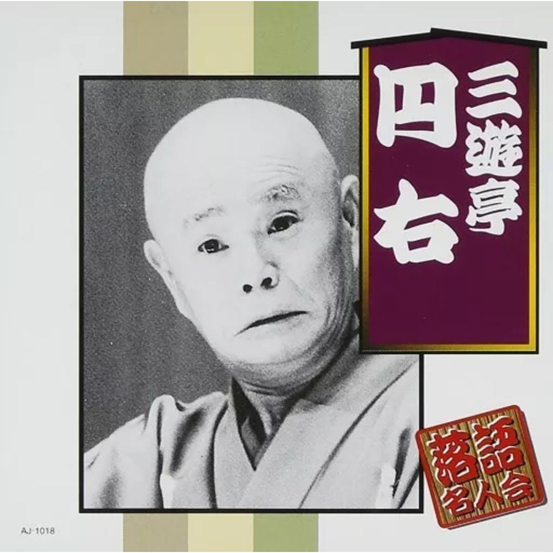 【新古品】三遊亭円右 落語名人会 / 三遊亭円右 エンタメ/ホビーのCD(その他)の商品写真