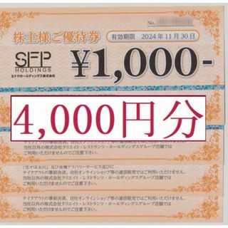 【4000円分】 SFPホールディングス 株主優待券　/鳥良、磯丸水産(レストラン/食事券)