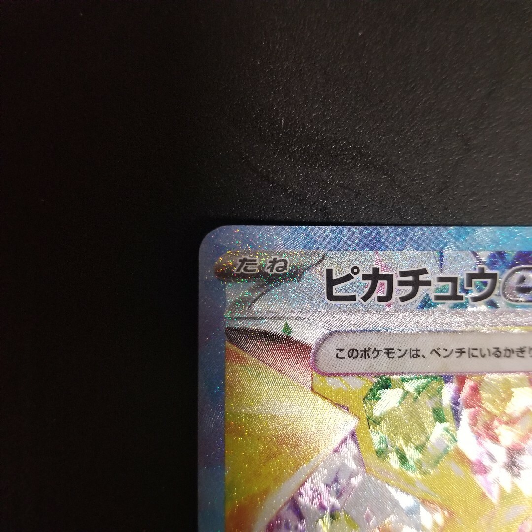 ピカチュウex SAR ピカチュウex SAR