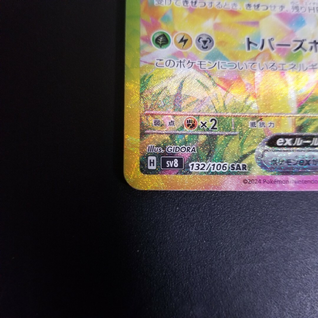 ピカチュウex SAR ピカチュウex SAR