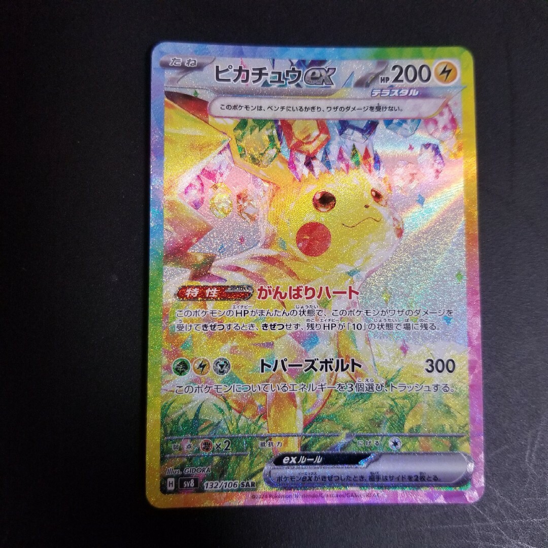 ピカチュウex SAR ピカチュウex SAR