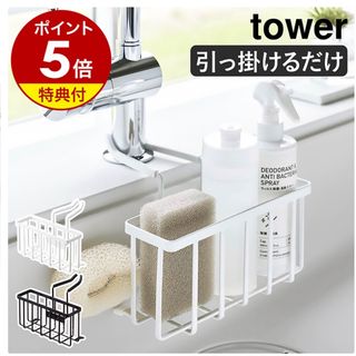 ヤマサキ(Yamasaki)のtower 蛇口にかける収納ホルダー ホワイト(収納/キッチン雑貨)
