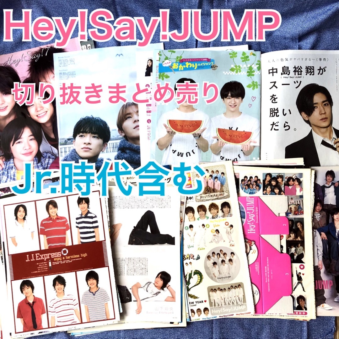 Hey! Say! JUMP 切り抜き 大量 まとめ売り グッズ Hey! Say! JUMP 切り抜き 大量まとめ売り - メルカリ