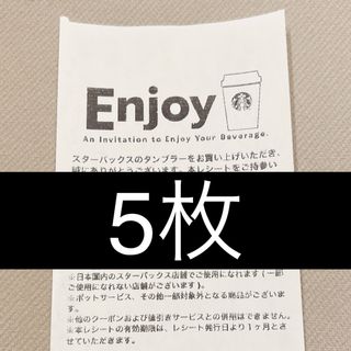 5枚・11/16 スターバックス クーポンドリンク チケット タンブラー不要(フード/ドリンク券)