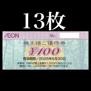 【13枚】イオンマックスバリュ 株主優待券(ショッピング)