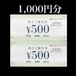 【1,000円分】ハイデイ日高 株主優待券(ショッピング)