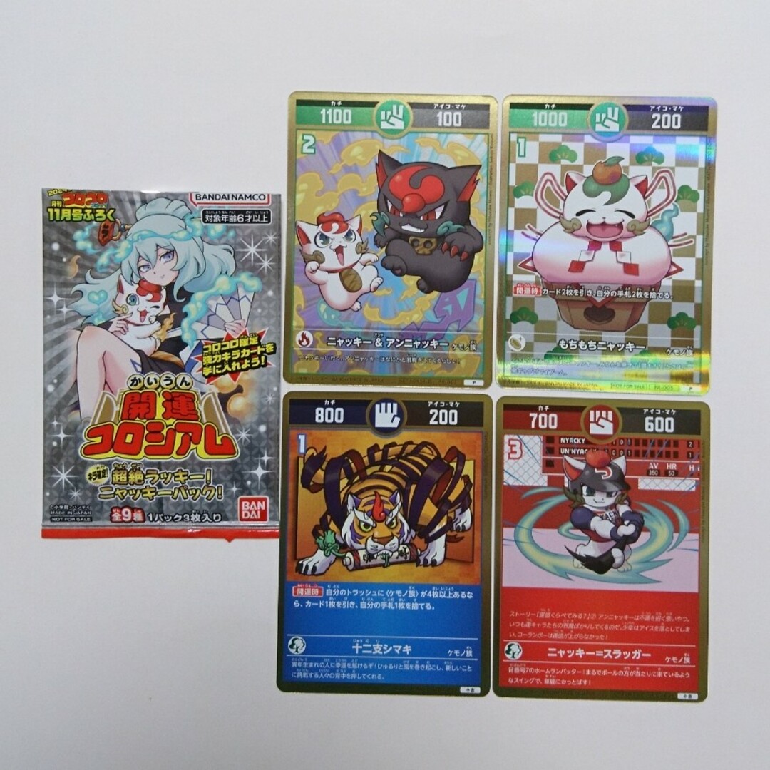 コロコロコミック 付録 開運コロシアム カード ニャッキーパック コロコロコミック 付録 開運コロシアム カード ニャッキーパック