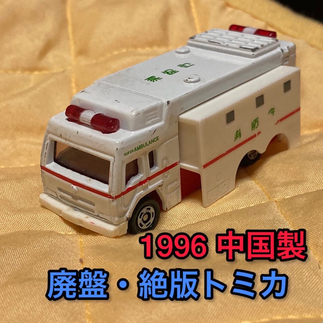 トミカ 救急車 (カスタムトミカ「ハイエース 自衛隊救急車仕様 トミカ 救急車 (カスタムトミカ「ハイエース 自衛隊救急車仕様