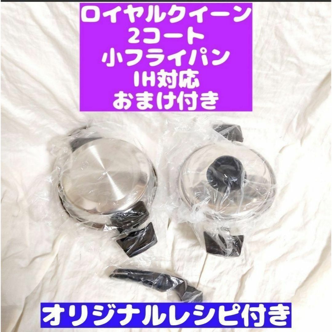 ロイヤルクイーン 新品 2QT 、小フライパン セット IH対応@ その他 ロイヤルクイーン 新品 2QT 、小フライパン セット IH対応@ その他
