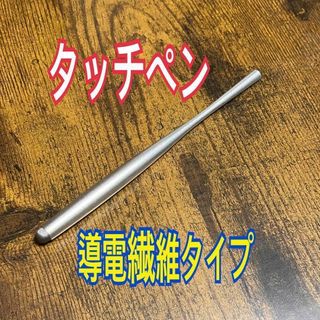 シルバー　タッチペン スタイラスペン スマホ　プロスピ　導電繊維タイプ 低重心(その他)