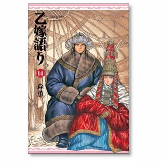 乙嫁語り 森薫 [1-14巻 コミックセット/未完結](青年漫画)