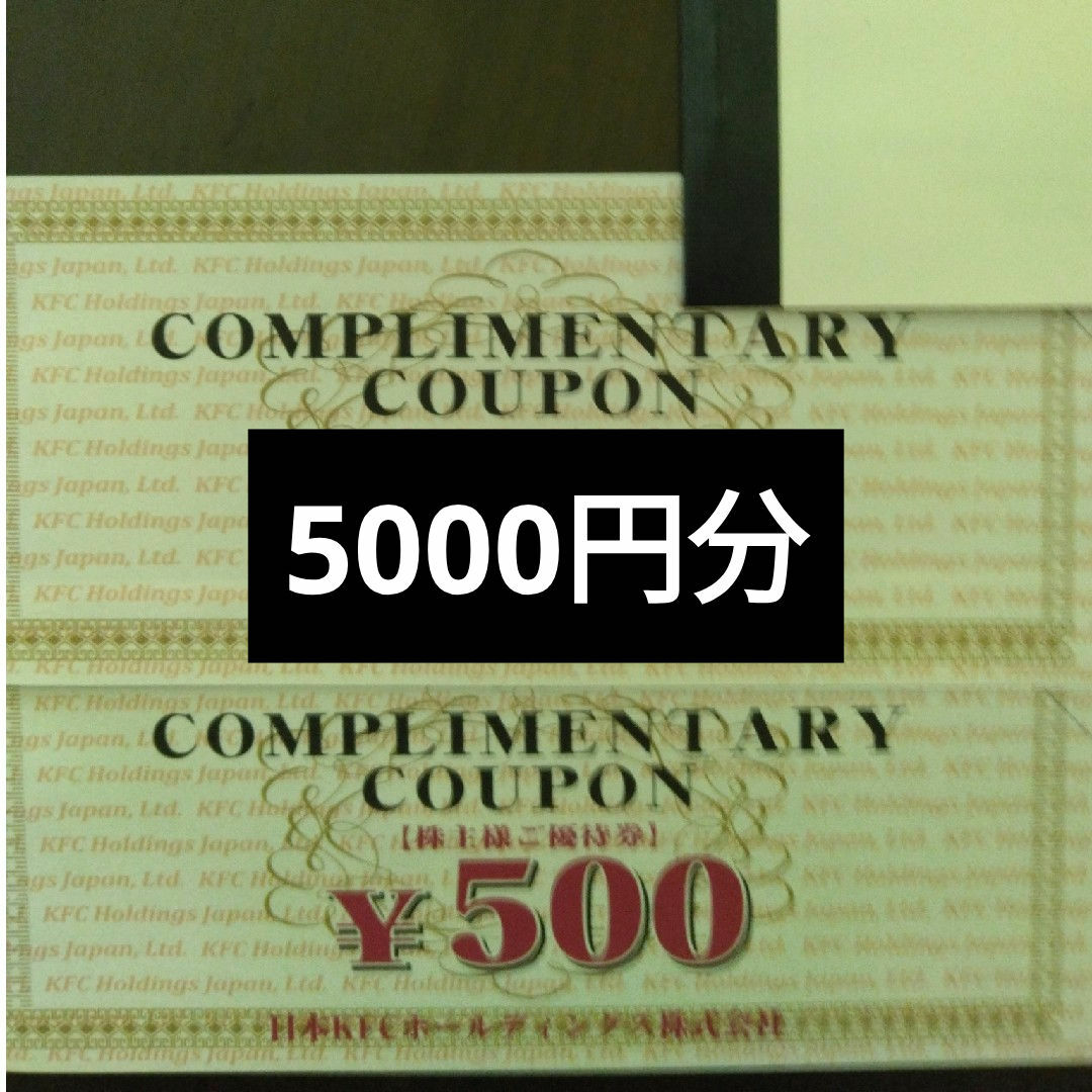 モスフードサービス株主優待券5000円分とケンタッキー株主優待券 モスフードサービス株主優待券5000円分とケンタッキー株主優待券