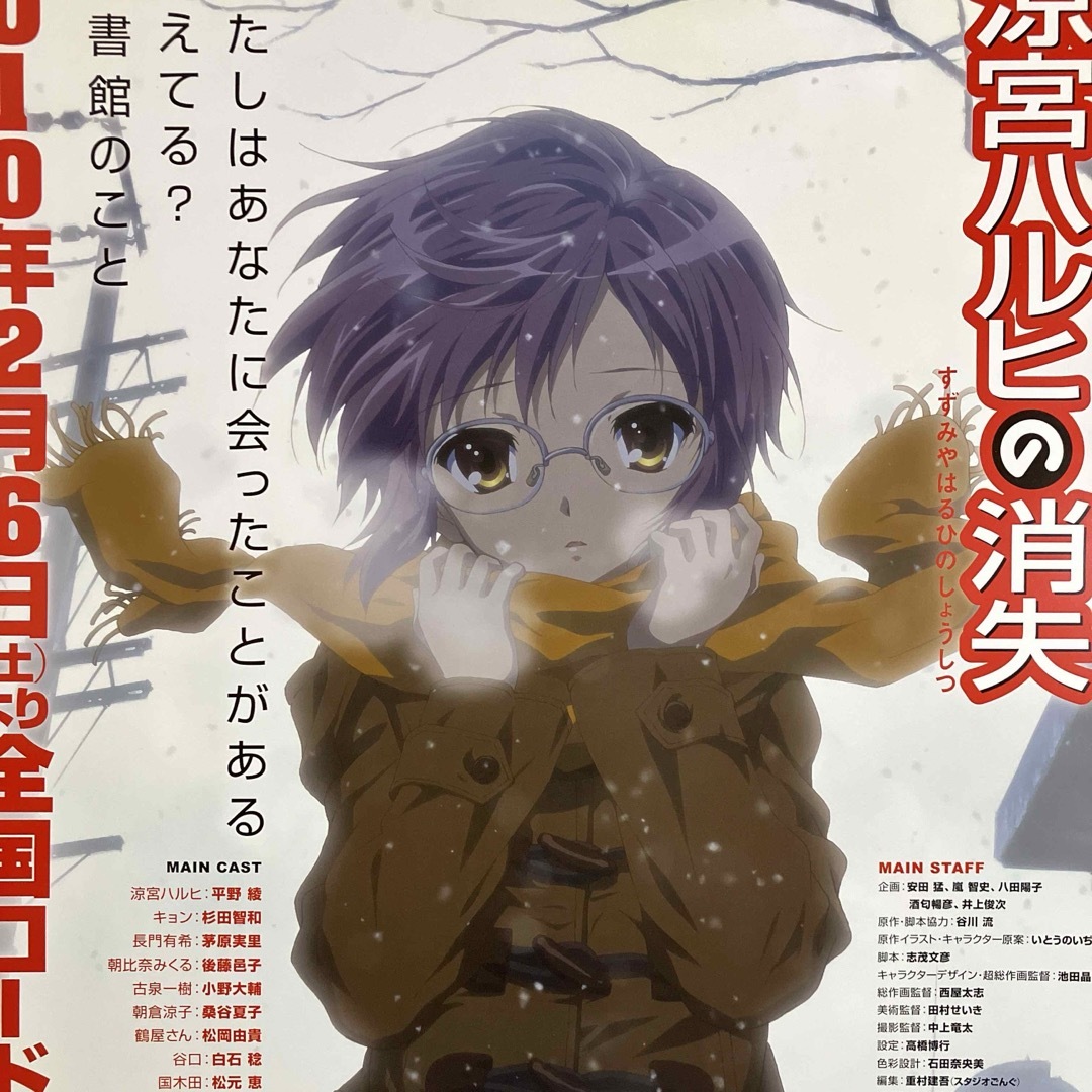 涼宮ハルヒの消失』告知ポスター 京都アニメーション 長門有希 涼宮ハルヒの消失』告知ポスター 京都アニメーション 長門有希