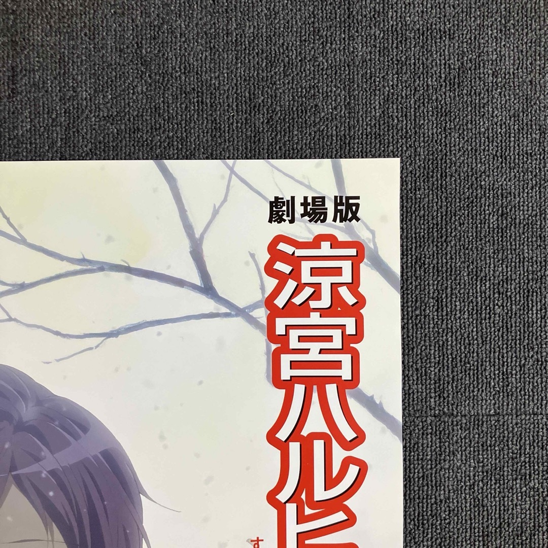 涼宮ハルヒの消失』告知ポスター 京都アニメーション 長門有希 涼宮ハルヒの消失』告知ポスター 京都アニメーション 長門有希