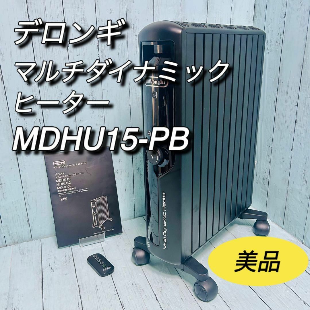 MDHU12-PB DeLonghi Multi Dynamic Heater(DeLonghi デロンギ MDHU12-PB DeLonghi Multi Dynamic Heater(DeLonghi デロンギ
