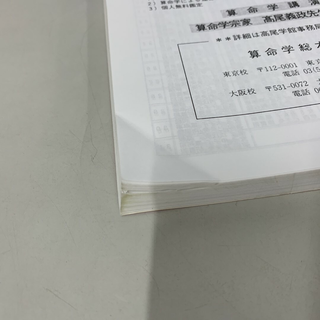 【限定品】 ○01)【同梱不可】干支暦便利帳 高尾算命学/大正元年〜平成32年 その他