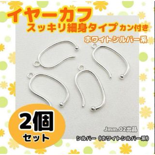 スッキリ細身タイプ カン付 イヤーカフ シルバー イヤリングパーツ(各種パーツ)