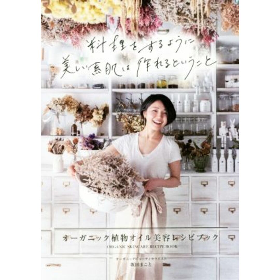 料理をするように美しい素肌は作れるということ veggy Books/坂田まこと(著者) エンタメ/ホビーの本(ファッション/美容)の商品写真