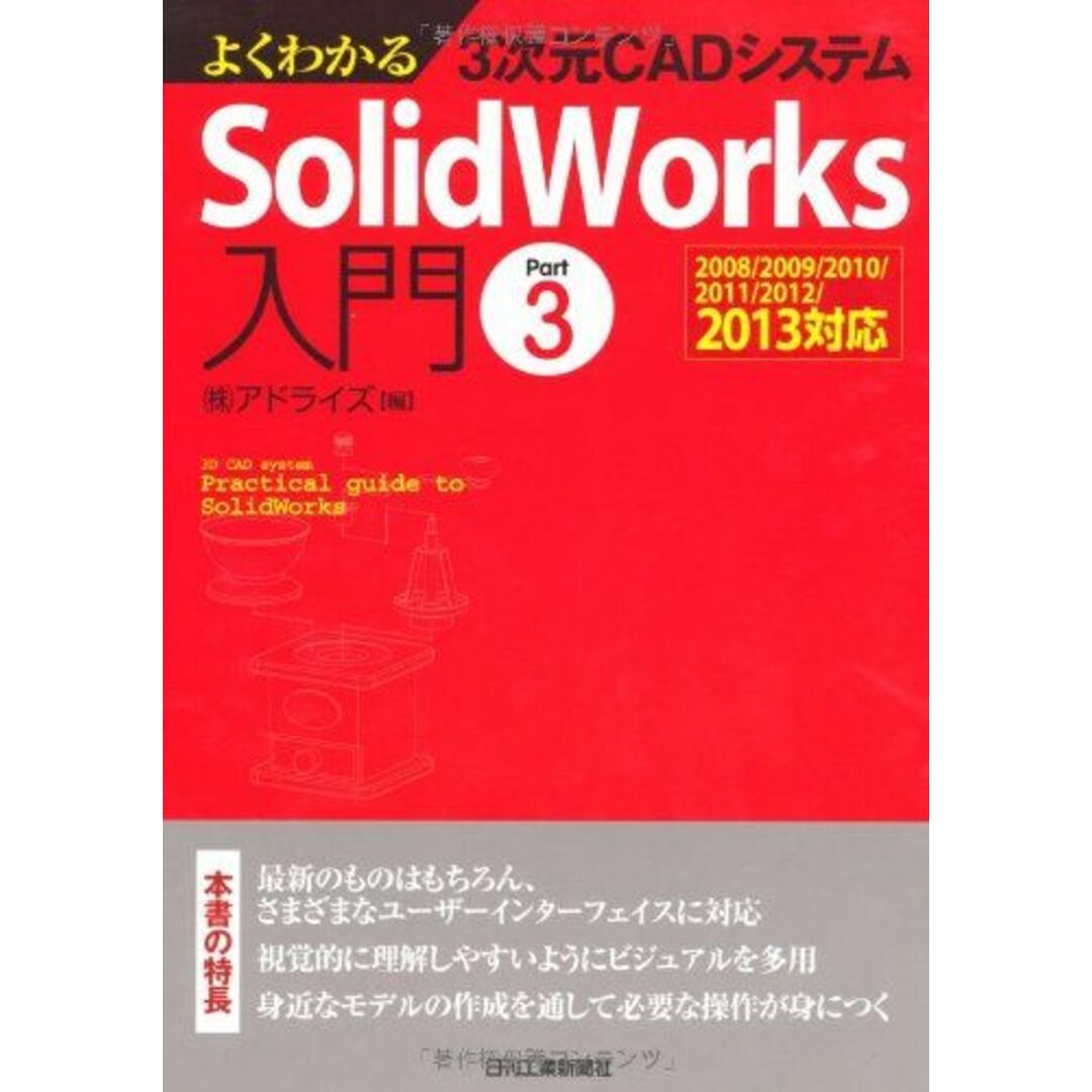 よくわかる3次元CADシステム SolidWorks入門 Part3 (株)アドライズ エンタメ/ホビーの本(語学/参考書)の商品写真