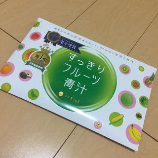 未開封☆すっきりフルーツ青汁(ダイエット食品)