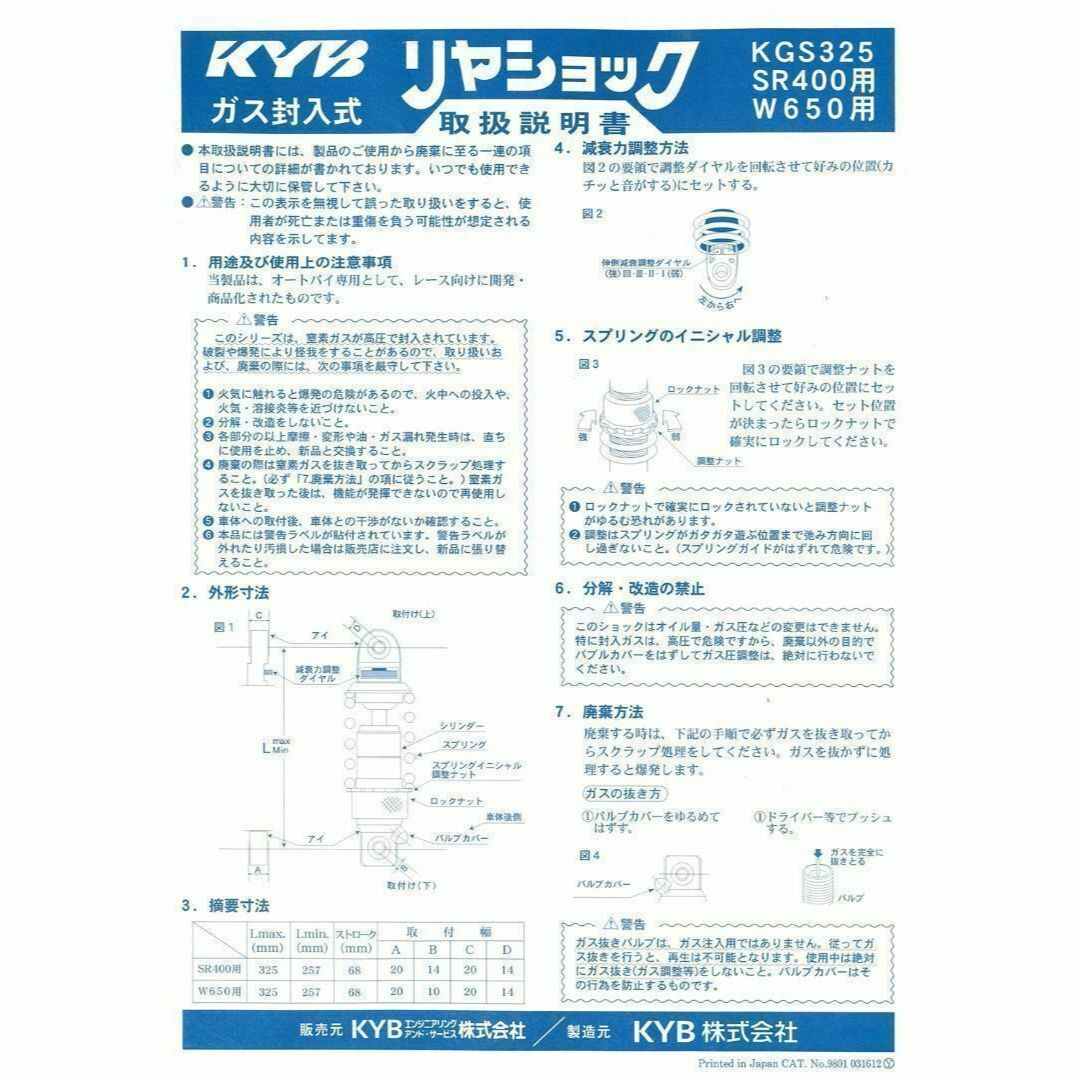 カヤバ KGS325(2本SET)リアサスペンションSR400・500/W650の カヤバ KGS325(2本SET)リアサスペンションSR400・500/W650の