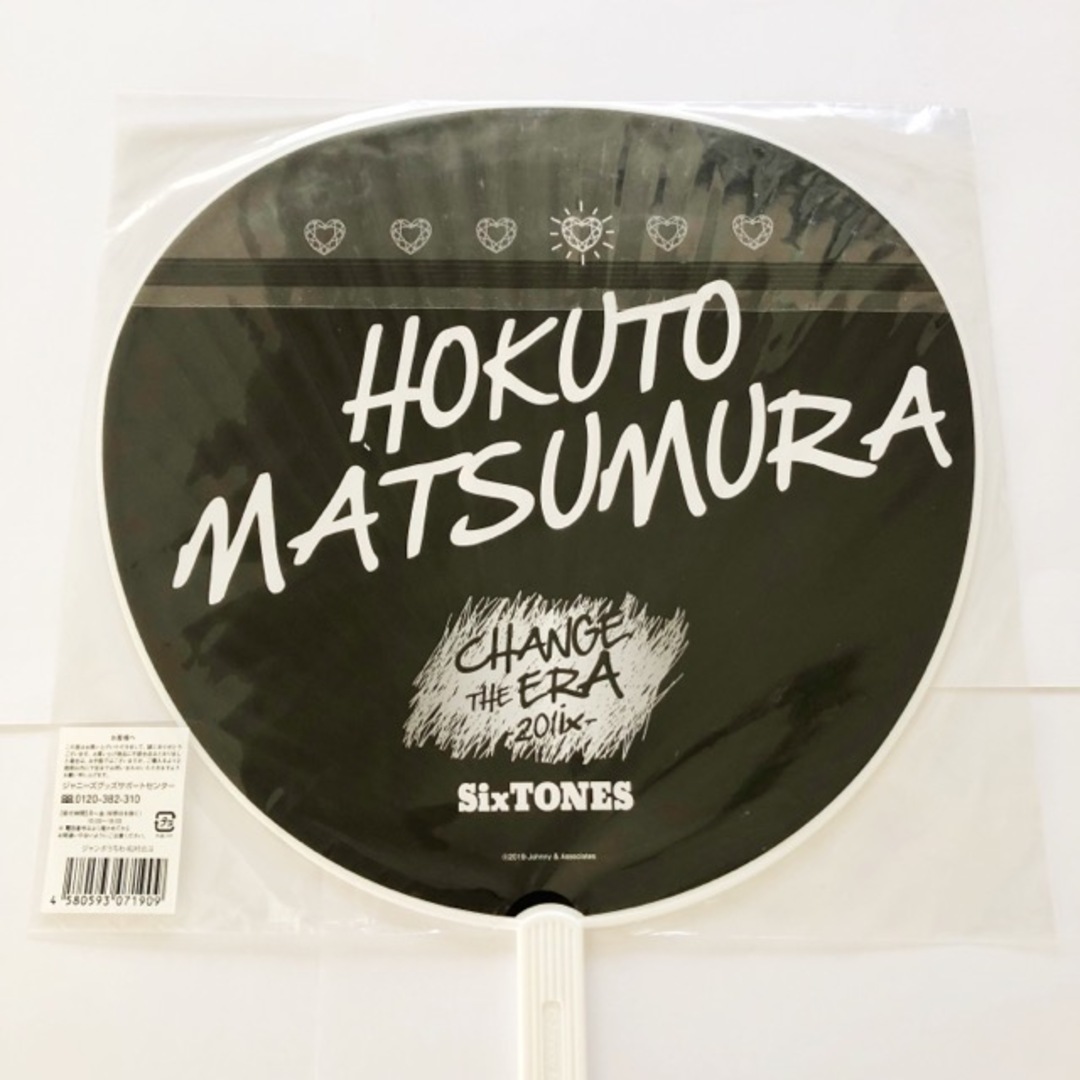 SixTONES 松村北斗 うちわ 3点セット 未開封【I0767-007】144の SixTONES 松村北斗 うちわ 3点セット 未開封【I0767-007】144の