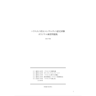 【2024版】ハラスメント防止コンサルタント認定試験 練習問題集(資格/検定)