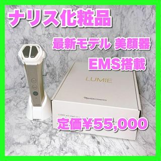 ナリス 美顔器 最新モデル ルミエ LUMIE EMS リフトケア 新品 ナリス 美顔器 最新モデル ルミエ LUMIE EMS リフトケア 新品