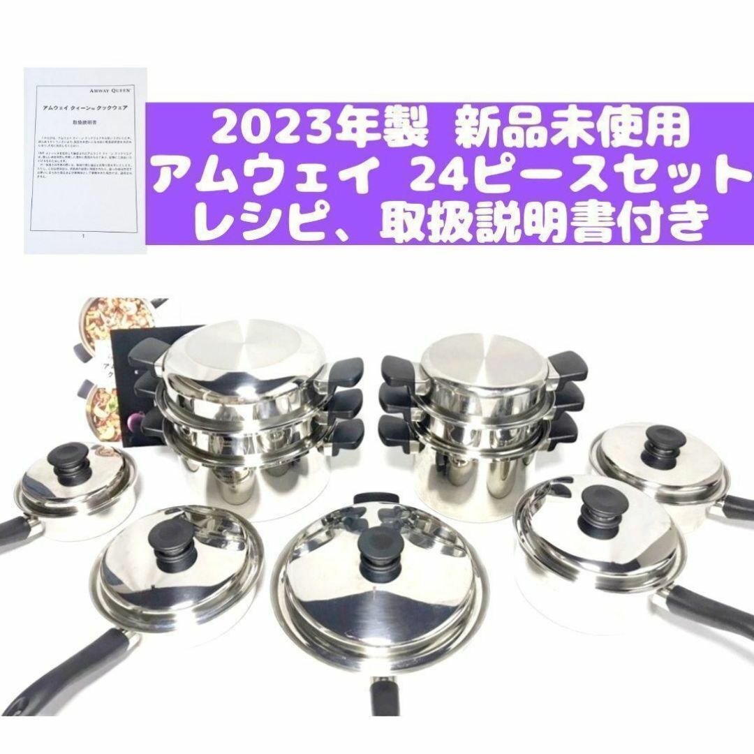 2023年製 新品 アムウェイ クイーン Amway 鍋 24 ピースセット↓ 2023年製 新品 アムウェイ クイーン Amway 鍋 24 ピースセット↓