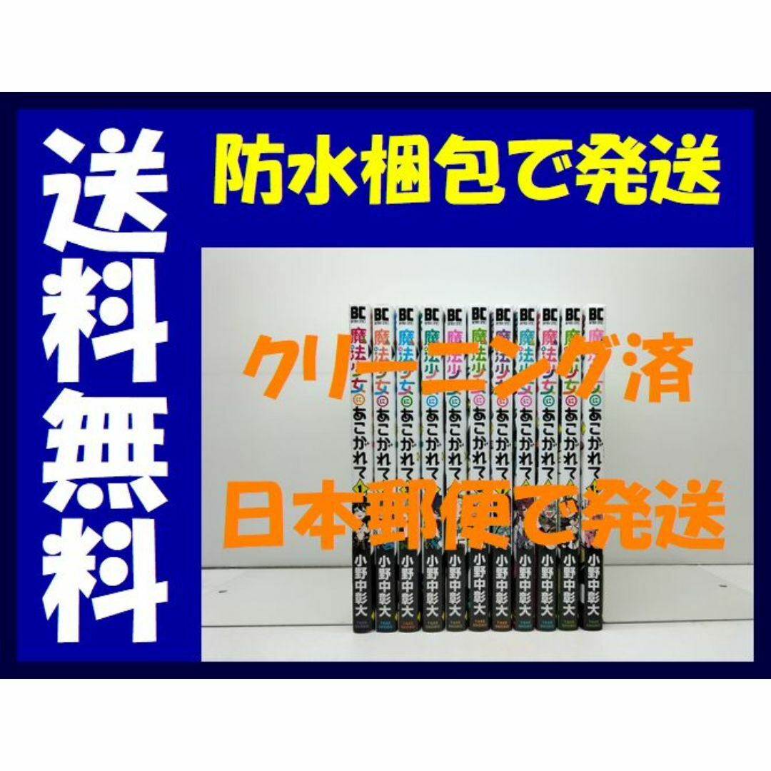 魔法少女にあこがれて 小野中彰大 [1-11巻 コミックセット/未 魔法少女にあこがれて 小野中彰大 [1-11巻 コミックセット/未