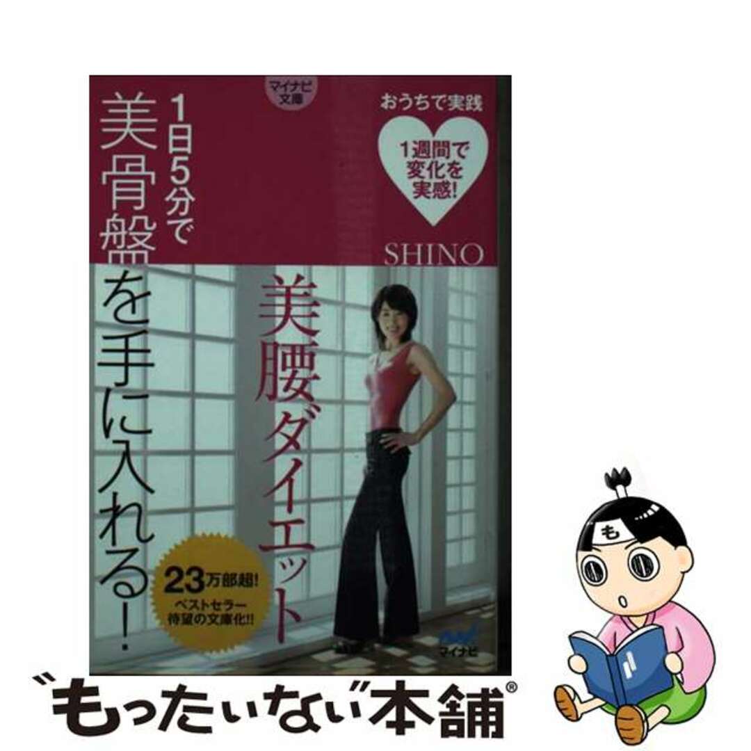 【中古】 美腰ダイエット 1日5分で美骨盤を手に入れる!/マイナビ出版/Shino エンタメ/ホビーのエンタメ その他(その他)の商品写真