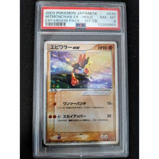 ポケモン - PSA 8 エビワラー ex ☆ ADV第1弾拡張パック 030/055 ポケモン - PSA 8 エビワラー ex ☆ ADV第1弾拡張パック 030/055