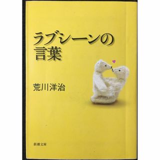 ラブシーンの言葉 (新潮文庫)(アート/エンタメ)