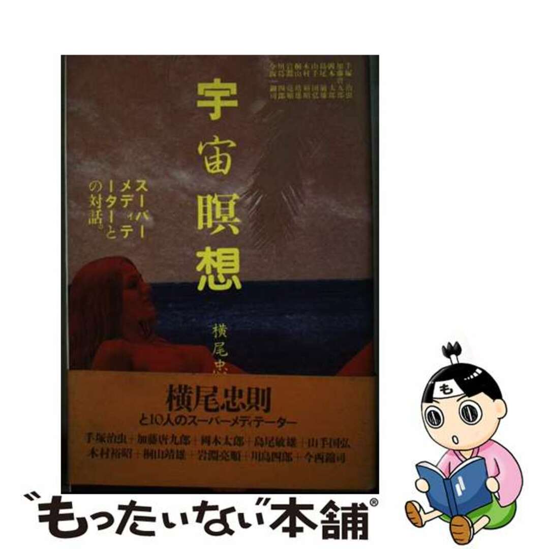 【中古】 宇宙瞑想/平河出版社/横尾忠則 エンタメ/ホビーの本(人文/社会)の商品写真