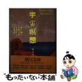 【中古】 宇宙瞑想/平河出版社/横尾忠則