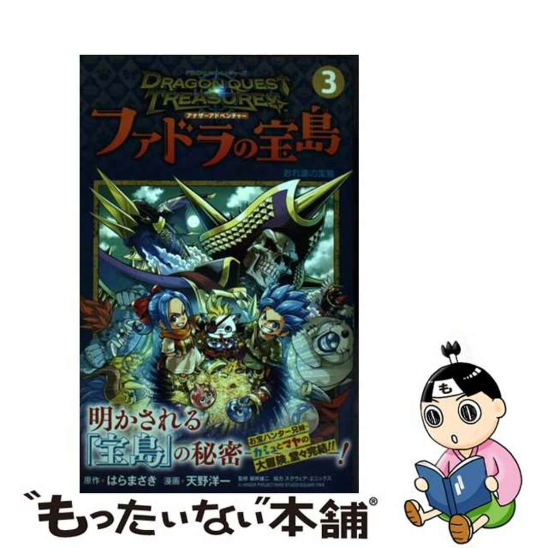 【中古】 ドラゴンクエストトレジャーズ アナザーアドベンチャー ファドラの宝島 3/集英社/天野洋一 エンタメ/ホビーの漫画(少年漫画)の商品写真