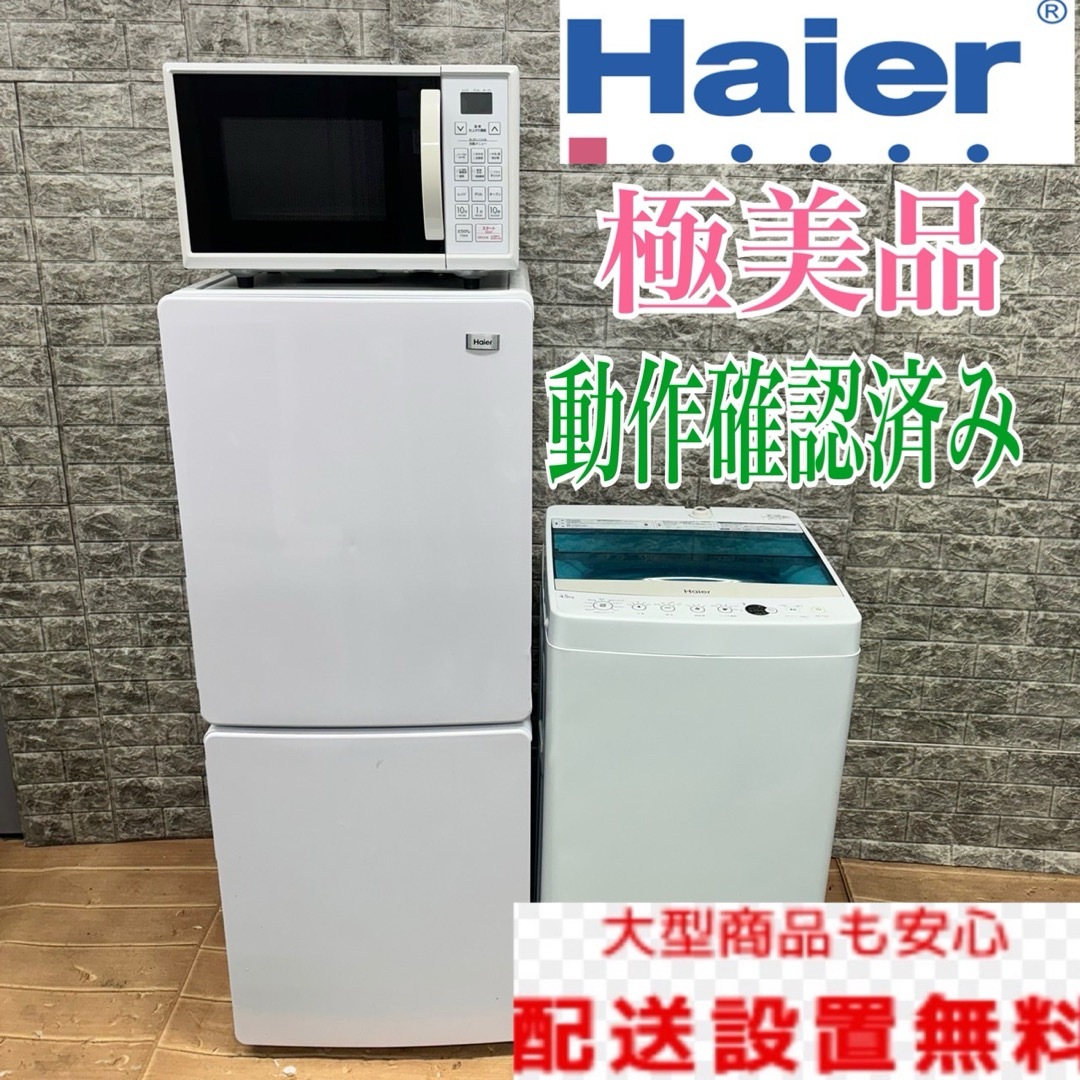 189Z Haier 冷蔵庫 洗濯機 一人暮らし 電子レンジ 極美品セット 189Z Haier 冷蔵庫 洗濯機 一人暮らし 電子レンジ 極美品セット