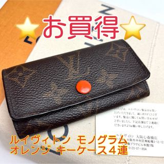 鑑定済 しだす ルイヴィトン モノグラム オレンジ キーケース4連 鑑定済 しだす ルイヴィトン モノグラム オレンジ キーケース4連