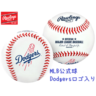 ローリングス(Rawlings)の【新品】ローリングス MLB メジャー公式球 LA ドジャース ロゴ入りボール(ボール)