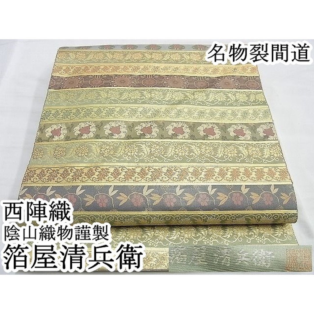 平和屋本店□西陣織 陰山織物謹製 箔屋清兵衛 太鼓柄袋帯 名物 平和屋本店□西陣織 陰山織物謹製 箔屋清兵衛 太鼓柄袋帯 名物