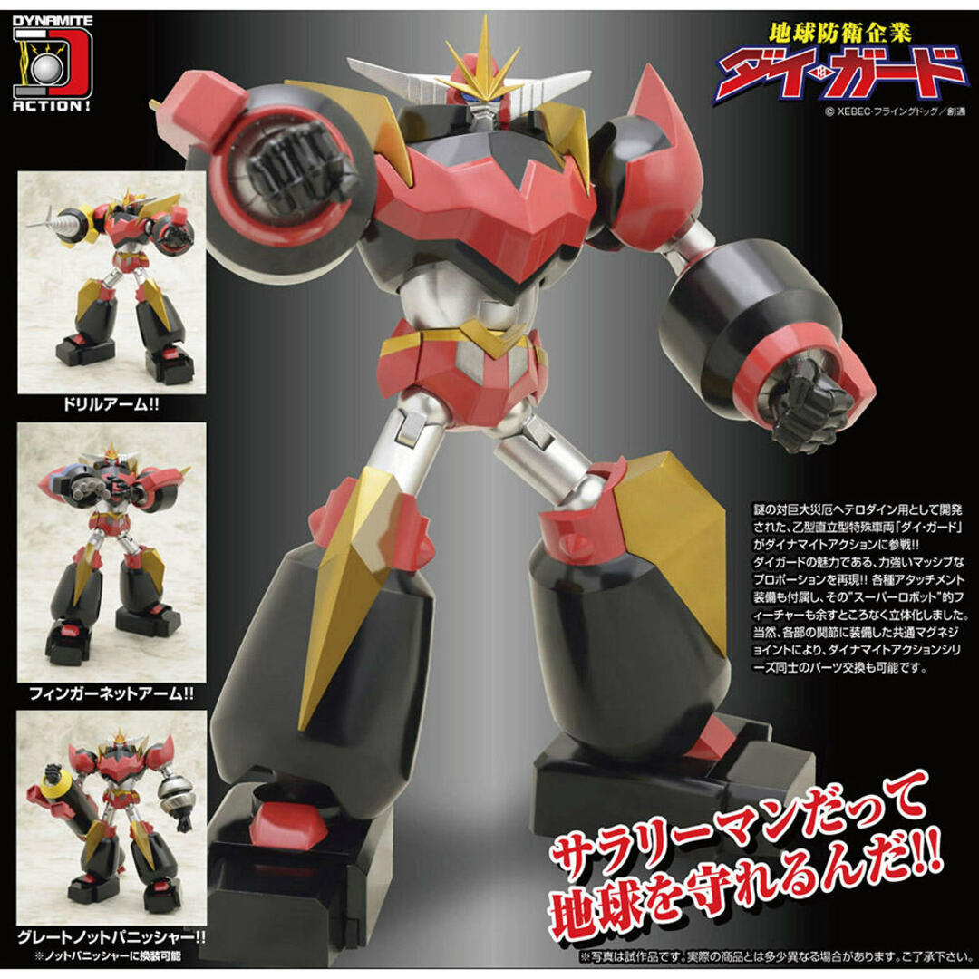 ダイナマイトアクション! No.24 地球防衛企業ダイ・ガード 完成 ダイナマイトアクション! No.24 地球防衛企業ダイ・ガード 完成