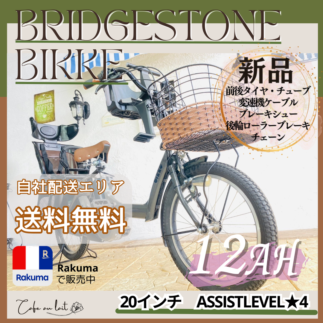 BRIDGESTONE - 送料無料【１年保証】新品部品【整備士】１２Ah　ビッケ　CA　電動自転車