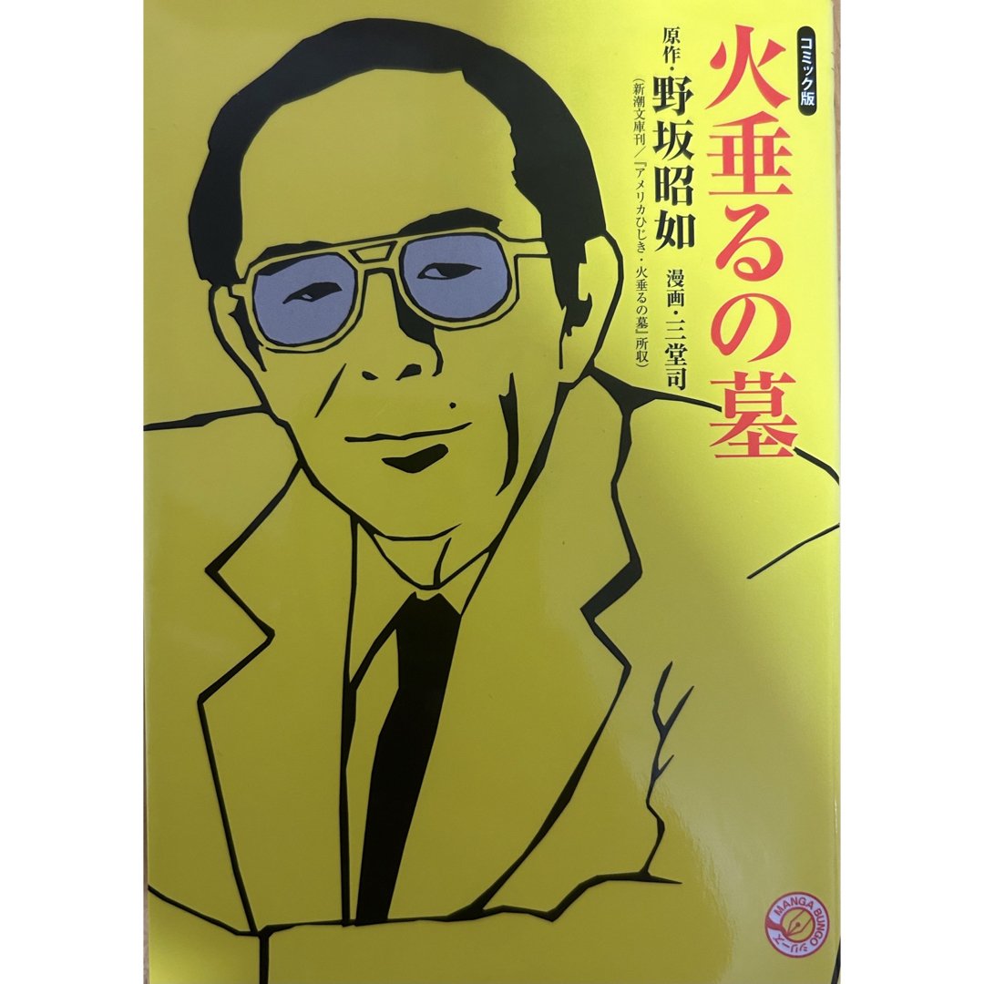 集英社(シュウエイシャ)の火垂るの墓 漫画 野坂昭如 エンタメ/ホビーの漫画(その他)の商品写真