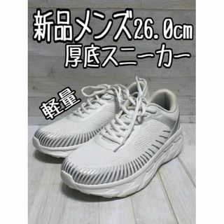 新品☆メンズ26.0cm3E厚底5㎝♪白系♪軽い♪厚底スニーカー〇p948(スニーカー)