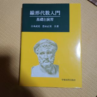 線形代数入門(科学/技術)