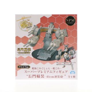 スーパー(SUPER)の長門艤装(ながとぎそう) 41cm連装砲 アニメver. 艦隊これくしょん -艦これ- スーパープレミアムフィギュア プライズ(1011796) セガ(アニメ/ゲーム)