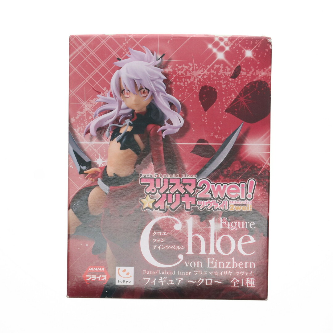 クロエ・フォン・アインツベルン Fate/kaleid liner(フェイト クロエ・フォン・アインツベルン Fate/kaleid liner(フェイト