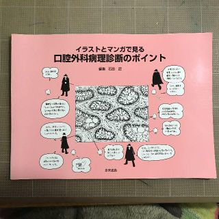 イラストとマンガでみる「口腔外科病理診断のポイント」断裁済み(健康/医学)